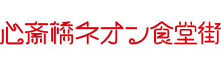 心斋桥霓虹食堂