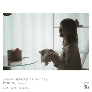 宫崎葵特别摄影展「今后的事情」PARCO Wall Gallery