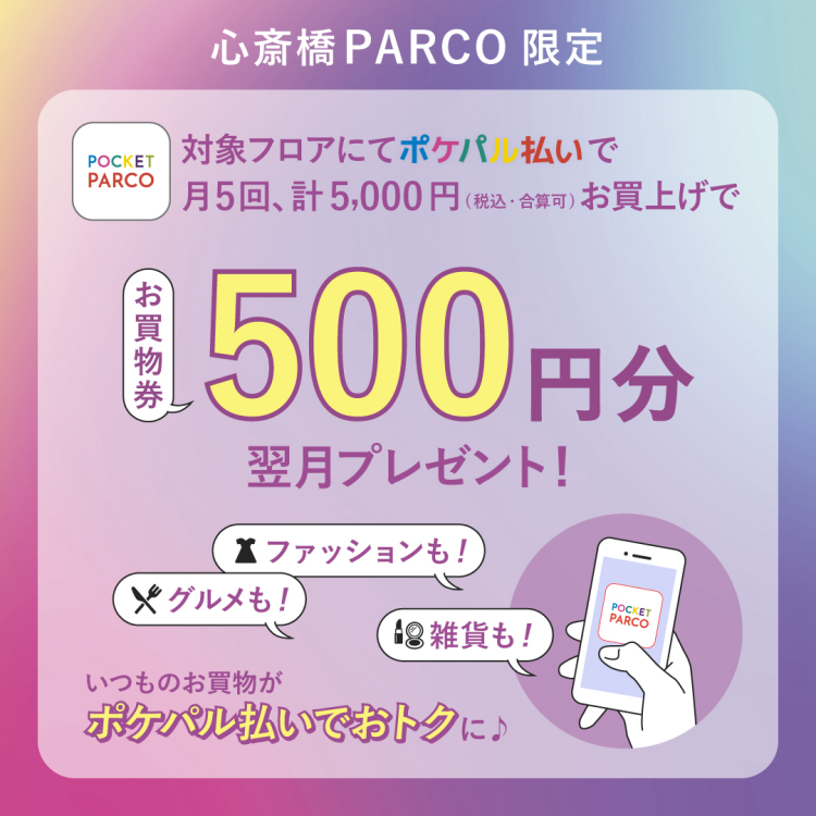 在对象楼层每月5次,共计5000日元购买5000日元,赠送500日元的购物券!