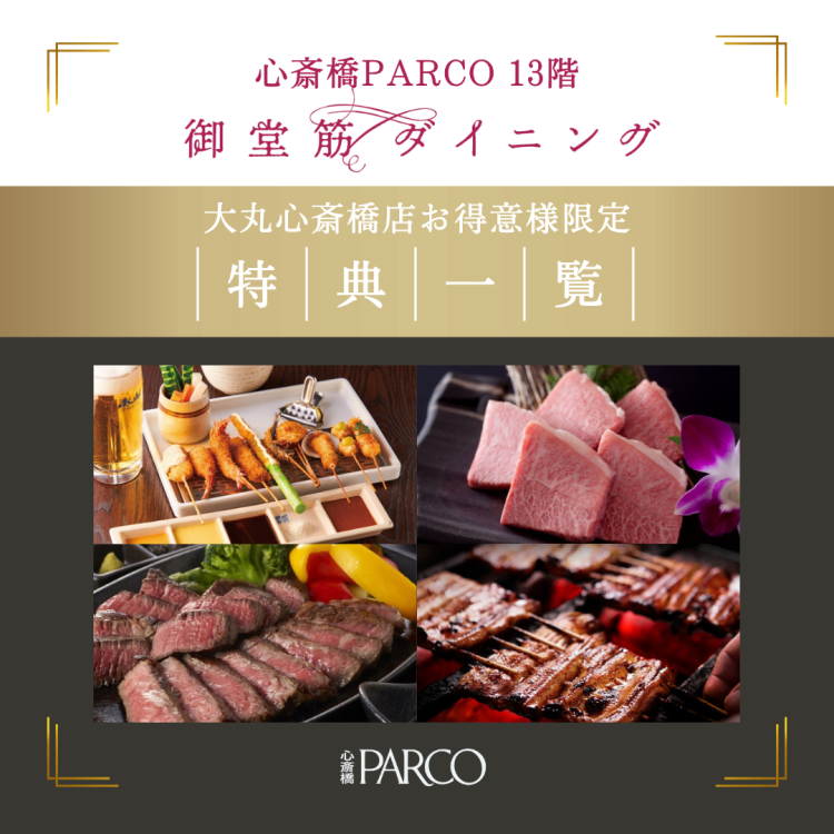 心斋桥PARCO 13F御堂筋餐厅大丸心斋桥店限定顾客优惠