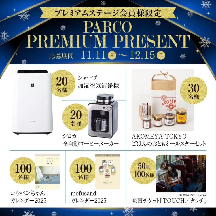 【高级舞台会员限定】PARCO PREMIUM PRESENT APP抽签仪式开幕!